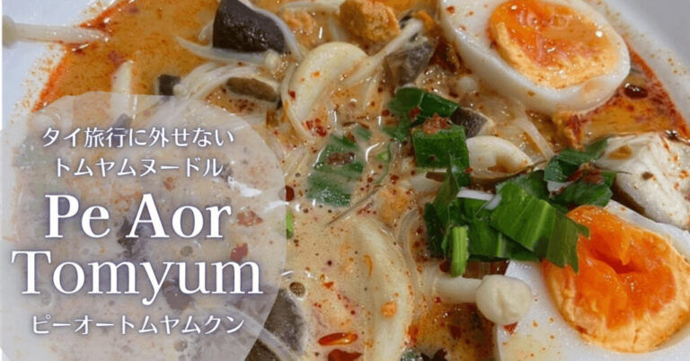 バンコクで食べたい絶品トムヤムヌードルピーオーPe Aor Tomyum Noodle