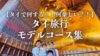 タイ旅行【旅行記・モデルコース】