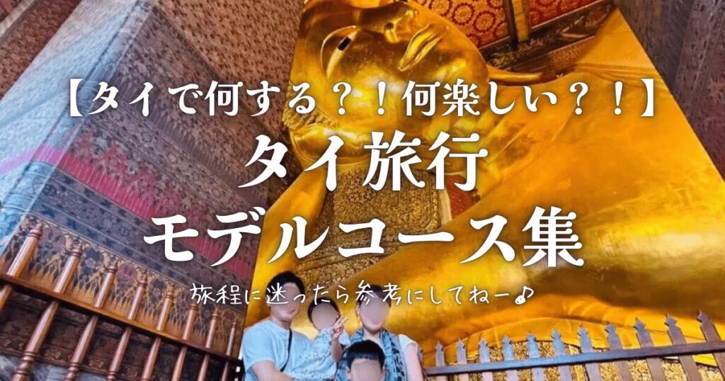 タイ旅行【旅行記・モデルコース】