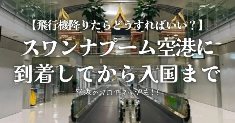 スワンナプーム空港に到着してから入国までの流れを知っておこう！空港のフロアマップも解説 