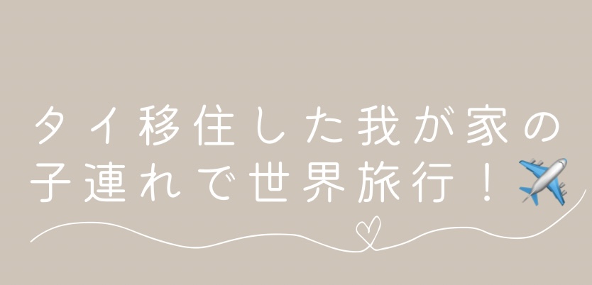 子連れ世界旅行!✈️ 🇹🇭🇯🇵タイ移住した我が家の生活と海外旅行記録